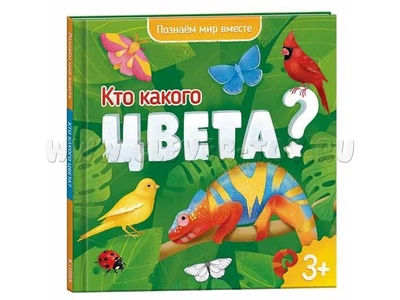 Познаем мир вместе. Кто какого цвета? (Энциклопедия для малышей)