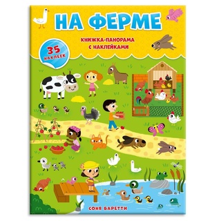 Книжка-панорама с наклейками. На ферме