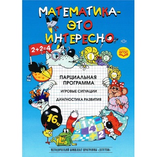 Парциальная программа Математика - это интересно 2,5-7 лет