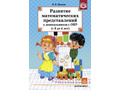 Развитие математических представлений у дошкольников с ОНР (с 3 до 4 лет). ФГОС