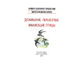 Картотека предметных картинок 09. Домашние, перелетные, зимующие птицы. 3-7 лет. ФГОС