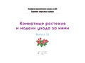 Картотека предметных картинок 32. Комнатные растения и модели ухода за ними. 3-7 лет. ФГОС