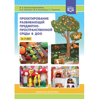 Проектирование развивающей предметно-пространственной среды в ДОО. 2-7 лет. ФГОС