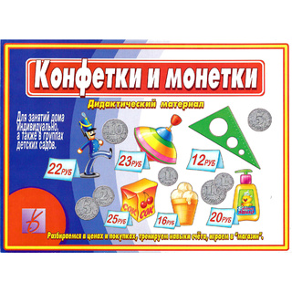 Развивающая игра "Конфетки и монетки"