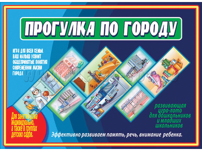 Развивающая игра "Прогулка по городу"