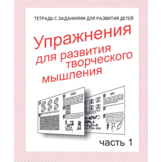 Рабочая тетрадь Упражнения для развития творческого мышления ч.1