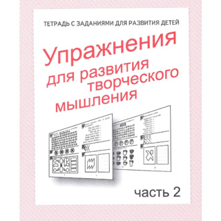 Рабочая тетрадь Упражнения для развития творческого мышления ч.2