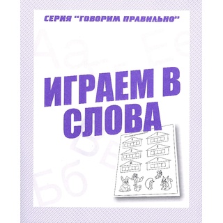 Рабочая тетрадь Говорим правильно "Играем в слова"