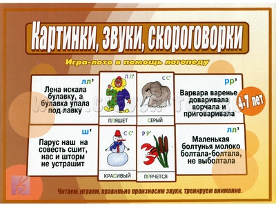 Развивающая игра "Картинки, звуки, скороговорки"