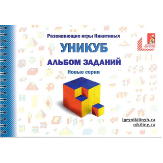 Альбом с заданиями к игре "Уникуб"