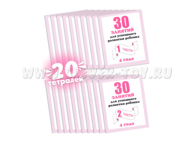 Набор из 20 рабочих тетрадей "30 занятий для 4-х лет" (2 части)