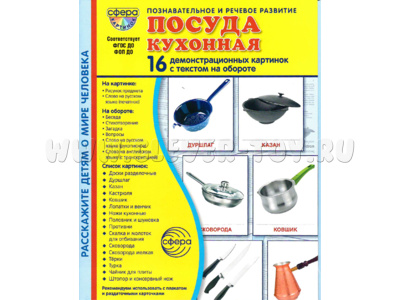 Демонстрационные картинки СУПЕР. Посуда кухонная (16 шт.) в папке