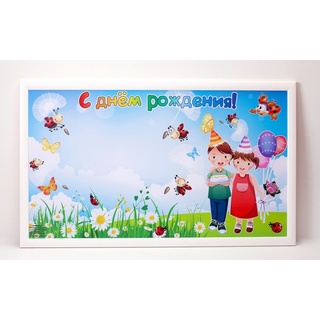 Магнитная доска "С днем рождения" 44 х 74 см