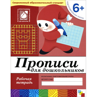 Рабочая тетрадь Прописи для дошкольников. (6+). Подготовительная группа.