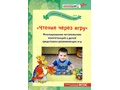 "Чтение через игру". Формирование читательских компетенций у детей средствами развивающих игр.