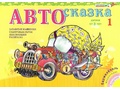 Альбом "Автосказка 1". Приложение к игровизору