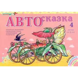 Альбом "Автосказка 4". Приложение к игровизору