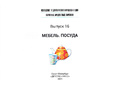 Картотека предметных картинок 16. Мебель. Посуда. 3-7 лет. ФГОС. Дидактический материал