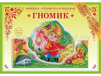 Книжка-открытка в подарок. Сделай сам "Гномик"