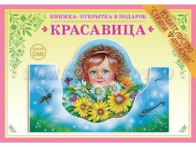 Книжка-открытка в подарок. Сделай сам "Красавица"