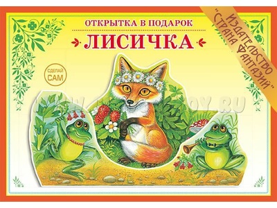 Книжка-открытка в подарок. Сделай сам "Лисичка"