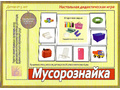 Развивающая игра "Мусорознайка"