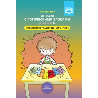 Играем с логическими блоками Дьенеша. Учебный курс для детей 6-7 лет. ФГОС