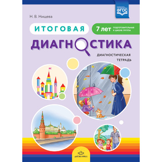 Диагностическая тетрадь "Итоговая диагностика". Подготовительная группа (7 лет) ФГОС