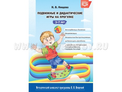 Подвижные и дидактические игры на прогулке (3-7 лет) ФГОС