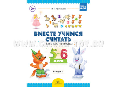 Рабочая тетрадь "Вместе учимся считать" (5-6 лет) Выпуск 2. ФГОС