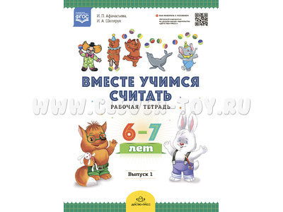 Рабочая тетрадь "Вместе учимся считать" (6-7 лет) Выпуск 1. ФГОС