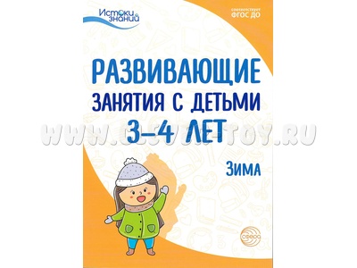 Истоки. Развивающие занятия с детьми 3-4 лет. Зима. II квартал. ФГОС