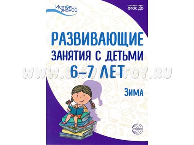 Истоки. Развивающие занятия с детьми 6-7 лет. Зима. II квартал. ФГОС