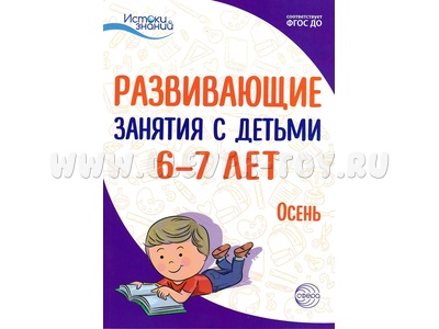 Истоки. Развивающие занятия с детьми 6-7 лет. Осень. I квартал. ФГОС