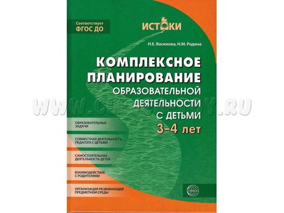 Комплексное планирование образовательной деятельности с детьми 3-4 лет. ФГОС