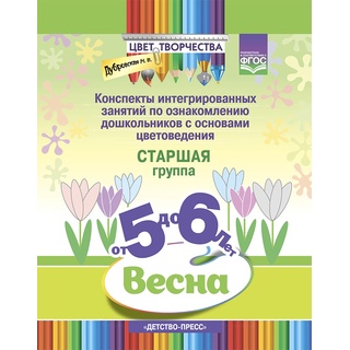 Цвет Творчества. Конспекты занятий. Основы цветоведения. Старшая группа. Весна (5-6 лет) ФГОС