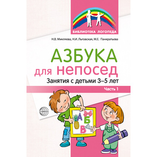 Азбука для непосед. Занятия с детьми 3—5 лет. Часть 1 / Микляева Н.В., Льговская Н.И., Панкратьева