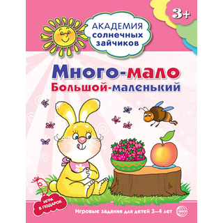 Рабочая тетрадь Академия солнечных зайчиков 3-4 года Много-мало, большой-маленький