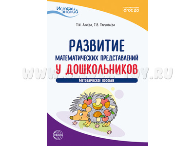 Истоки. Развитие математических представлений у дошкольников. Метод. пособие. ФГОС ДО