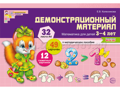 Демонстрационный материал Математика для детей 3-4 лет (32 цв.л. А4 + брошюра 24 с.) ФГОС ДО