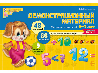 Демонстрационный материал Математика для детей 6-7 лет (48 цв.л. А4 + брошюра 24 с.) ФГОС ДО