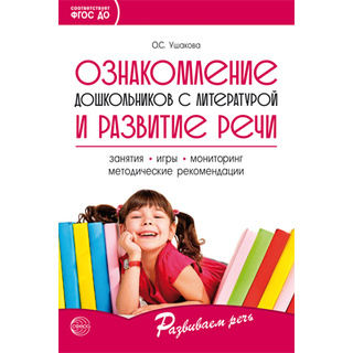 Ознакомление дошкольников с литературой и развитие речи. Методическое пособие. ФГОС