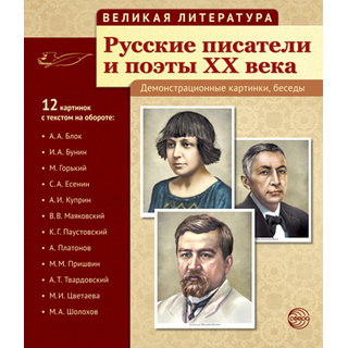 Великая литература. Русские писатели и поэты XX века. ФГОС