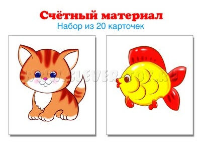 Счетный материал Набор из 20 карточек Котики, рыбки