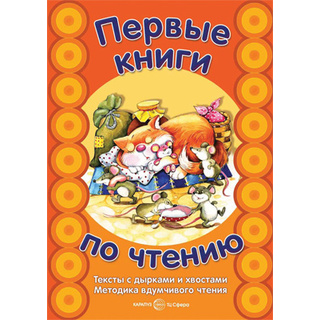 Первые книги по чтению. Тексты с дырками и хвостами. Сущевская С.А.