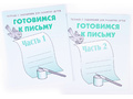 Набор рабочих тетрадей "Готовимся к письму" (2 части)