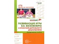 Развивающие игры В.В. Воскобовича в проектной деятельности дошкольников: методическое пособие