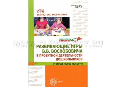 Развивающие игры В.В. Воскобовича в проектной деятельности дошкольников: методическое пособие