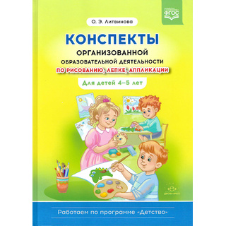 Конспекты организованной образовательной деятельности по рисованию, лепке, аппликации. Для 4-5 лет.