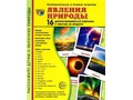 Демонстрационные картинки СУПЕР. Явления природы (16 шт.)